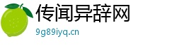 传闻异辞网 传闻异辞网